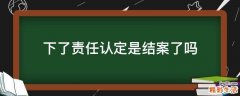 下了责任认定是结案了吗