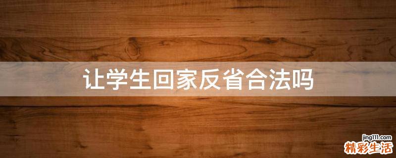 让学生回家反省合法吗