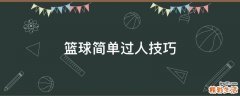 篮球简单过人技巧