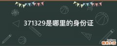 371329是哪里的身份证