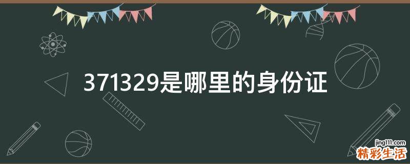 371329是哪里的身份证