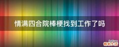 情满四合院棒梗找到工作了吗