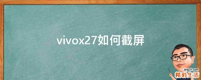 vivox27如何截屏