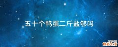 五十个鸭蛋二斤盐够吗