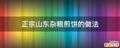 正宗山东杂粮煎饼的做法