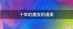 十年的朋友的语录