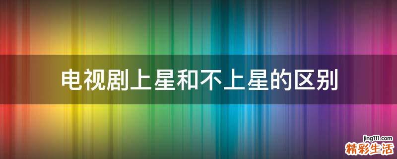 电视剧上星和不上星的区别