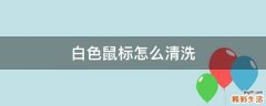 白色鼠标怎么清洗
