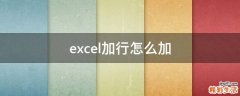 excel加行怎么加