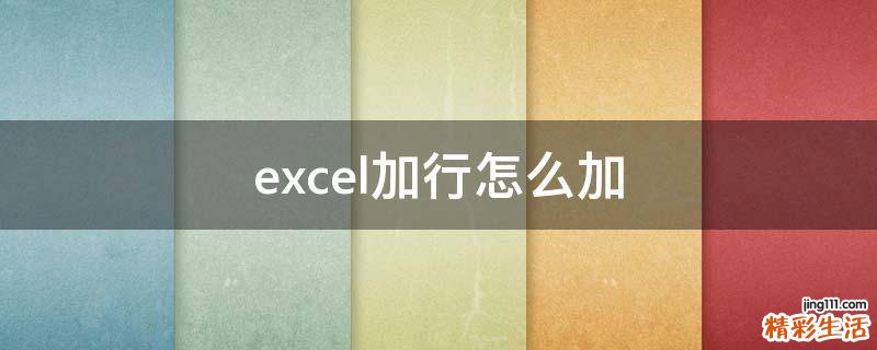 excel加行怎么加