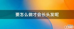 要怎么做才会长头发呢