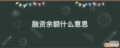 融资余额什么意思