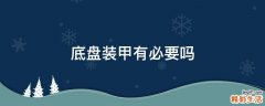 底盘装甲有必要吗