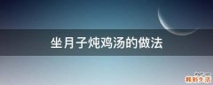 坐月子炖鸡汤的做法