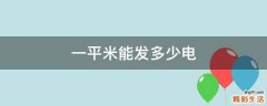 一平米能发多少电
