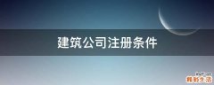 建筑公司注册条件