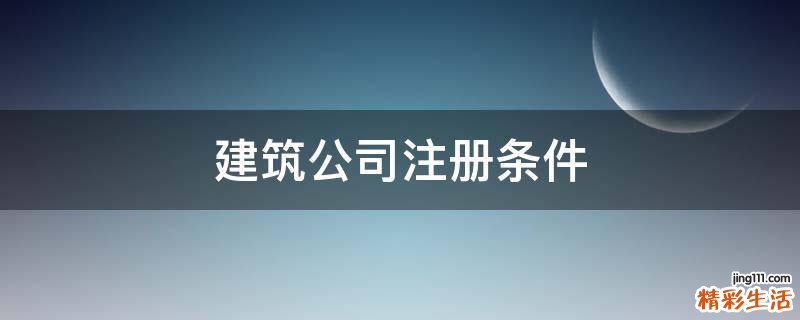 建筑公司注册条件
