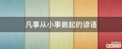 凡事从小事做起的谚语