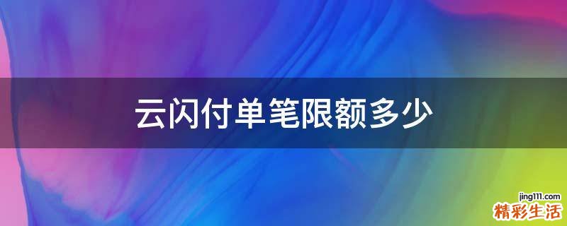 云闪付单笔限额多少