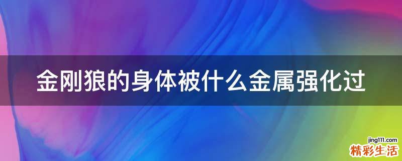 金刚狼的身体被什么金属强化过