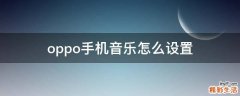 oppo手机音乐怎么设置