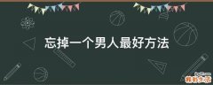 忘掉一个男人最好方法