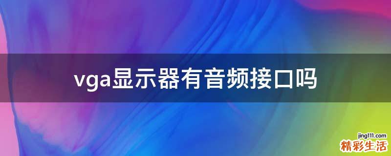 vga显示器有音频接口吗