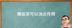 哪些茶可以消炎作用