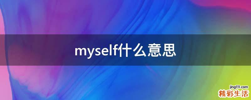 myself什么意思