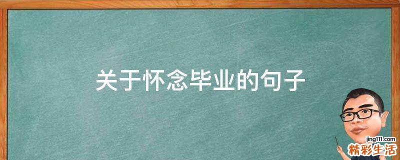 关于怀念毕业的句子