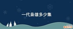 一代枭雄多少集
