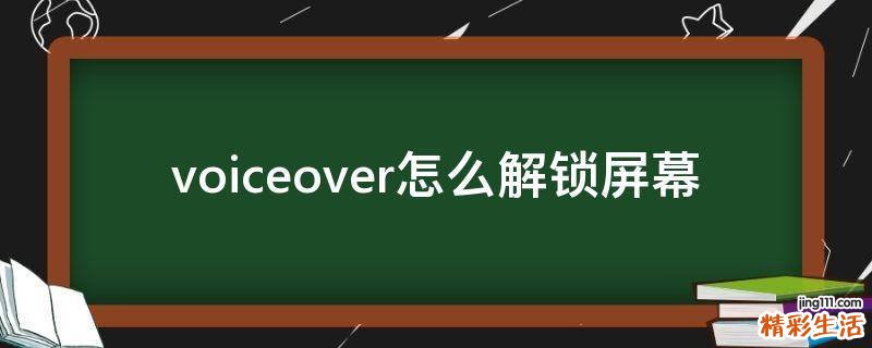 voiceover怎么解锁屏幕