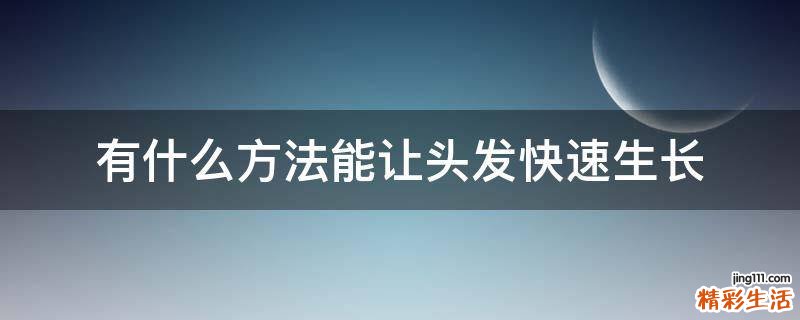 有什么方法能让头发快速生长