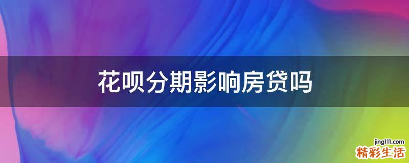 花呗分期影响房贷吗