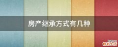 房产继承方式有几种