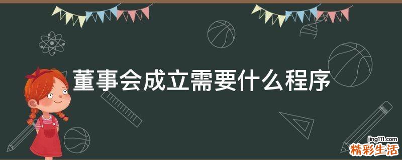 董事会成立需要什么程序