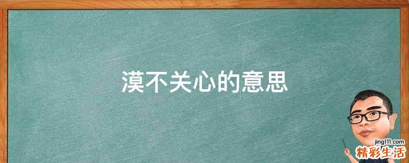漠不关心的意思