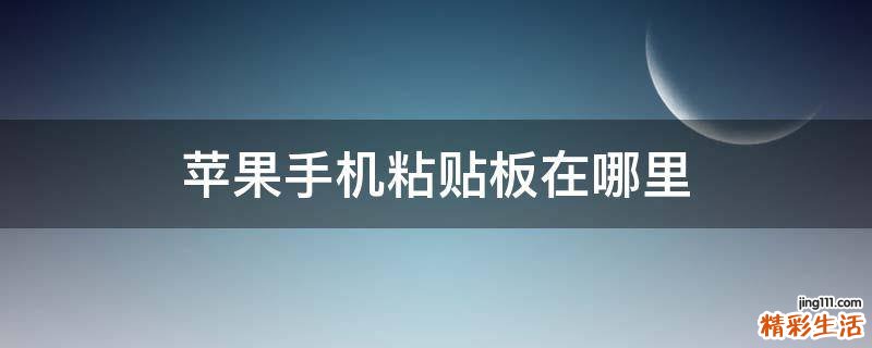 苹果手机粘贴板在哪里