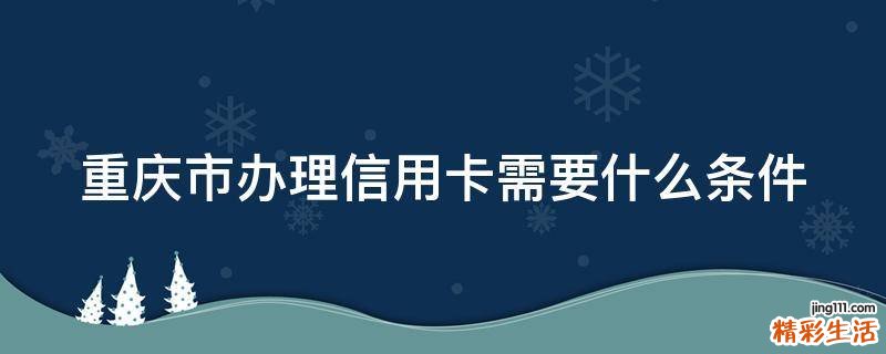 重庆市办理信用卡需要什么条件