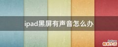 ipad黑屏有声音怎么办