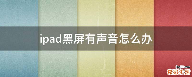 ipad黑屏有声音怎么办