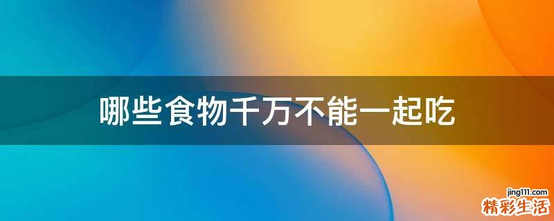 哪些食物千万不能一起吃