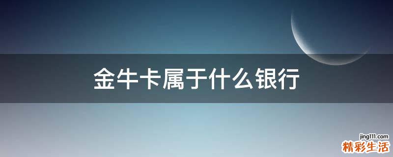 金牛卡属于什么银行