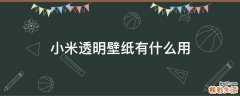 小米透明壁纸有什么用