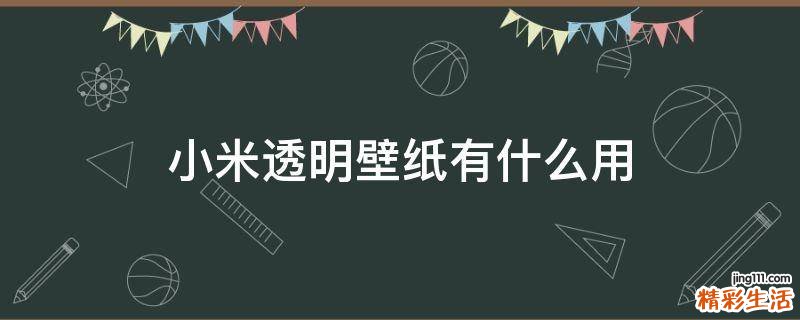 小米透明壁纸有什么用