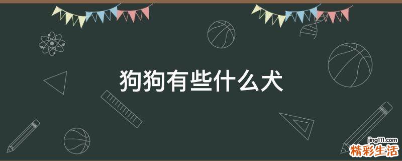 狗狗有些什么犬