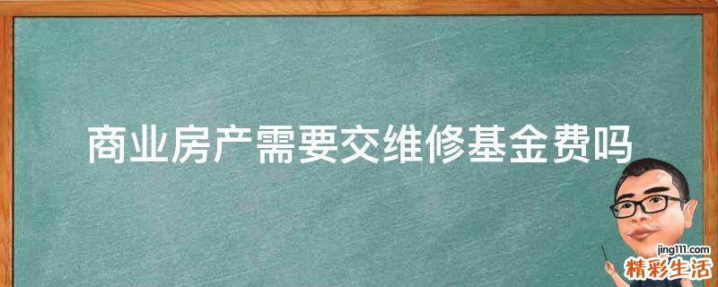 商业房产需要交维修基金费吗