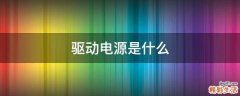 驱动电源是什么