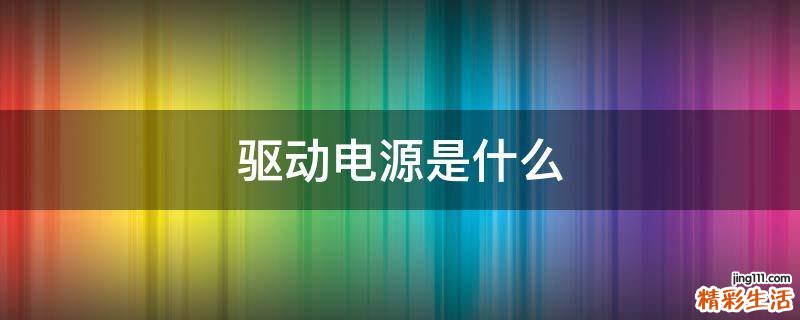 驱动电源是什么