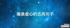 唯美虐心的古风句子